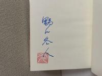 冬人庵書房　背革装訂本　限定20部の内、第10番