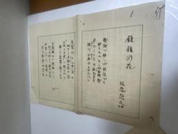 「銃後の花」 佐藤惣之助草稿 ペン書400字詰２枚（完）