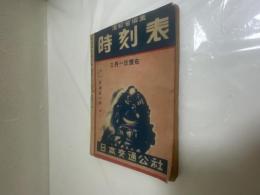 時刻表 昭和24年３月号