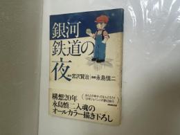 銀河鉄道の夜 第１刷 署名