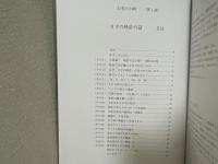 幻想の24時　＜第１部＞０字の時計の話、＜第２部＞零の発見の謎　２冊