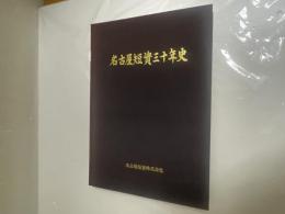 名古屋短資三十年史　（資金取引仲介）
