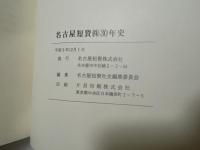 名古屋短資三十年史　（資金取引仲介）