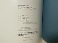 日本造礁サンゴ類