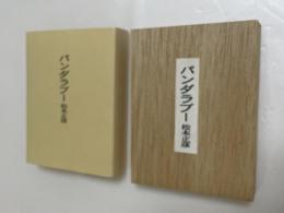 手のひら双紙パンダラブー 限定50部の内、№９ 付録付