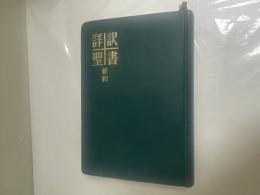 詳訳聖書：新約　第８刷