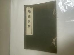 地主必携　訂正再版　表・裏表紙改装