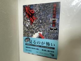 滝狂 : 横尾忠則collection中毒 Postcards of falling water