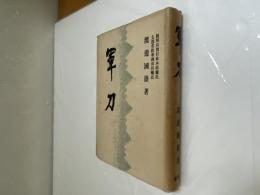 軍刀