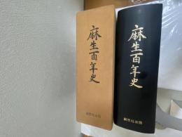 麻生百年史