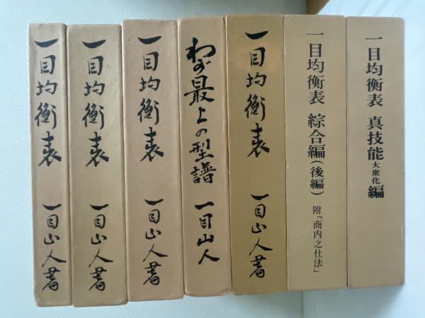 一目均衡表 全7冊揃 (全冊図表揃) 「一目均衡表(図表4枚)」、「完結