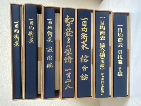 一目均衡表 全7冊揃 (全冊図表揃) 「一目均衡表(図表4枚)」、「完結