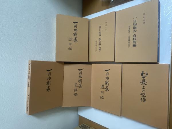 一目均衡表 全7冊揃 (全冊図表揃) 「一目均衡表(図表4枚)」、「完結