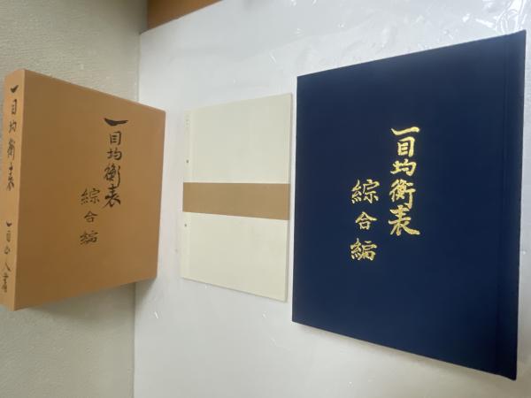 一目均衡表 全7冊揃 (全冊図表揃) 「一目均衡表(図表4枚)」、「完結