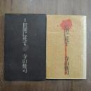 歌集　田園に死す　寺山修司（宛名消し署名入）　白玉書房　初版