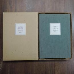 わが隣人中原中也　深草獅子郎（署名落款入）私家版限定50部の市販版編集者本