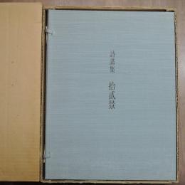 詩画集　拾貳景　池田満寿夫詩/金守世士夫絵　限定58部の57番