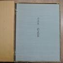 詩画集　拾貳景　池田満寿夫詩/金守世士夫絵　限定58部の57番