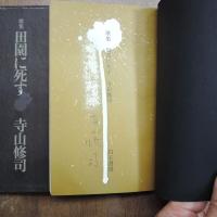 歌集　田園に死す　寺山修司（宛名消し署名入）　白玉書房　初版