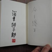 わが隣人中原中也　深草獅子郎（署名落款入）私家版限定50部の市販版編集者本