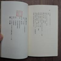 歌集　田園に死す　寺山修司（宛名消し署名入）　白玉書房　初版