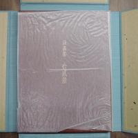 詩画集　拾貳景　池田満寿夫詩/金守世士夫絵　限定58部の57番