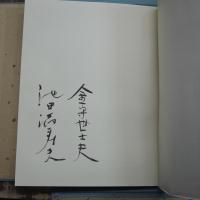 詩画集　拾貳景　池田満寿夫詩/金守世士夫絵　限定58部の57番