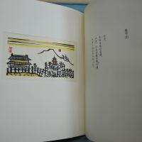 詩画集　拾貳景　池田満寿夫詩/金守世士夫絵　限定58部の57番