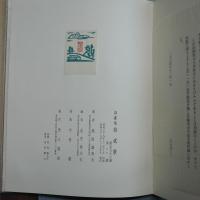 詩画集　拾貳景　池田満寿夫詩/金守世士夫絵　限定58部の57番