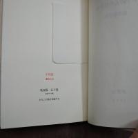 わが隣人中原中也　深草獅子郎（署名落款入）私家版限定50部の市販版編集者本