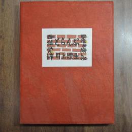 とらんぷ　四季の楽しみ・西洋骨牌　限定８０部