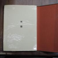 風塵　限定１００部署名入り