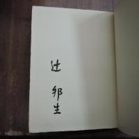 風塵　限定１００部署名入り