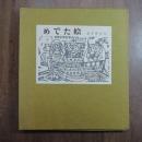 めでた絵　金守世士夫　版画集（版画表紙共16枚）限定30部　
