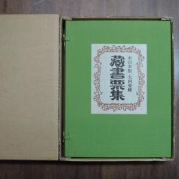 木口木版画書票集　限定１００部