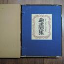 木口木版画蔵書票集　限定５０部