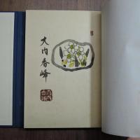 木口木版画蔵書票集　限定５０部