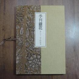 季刊　銀花　第83号　特装本　限定200部　金守世士夫・木版画「バリ島のネコ玩具」一葉挿入　