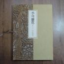 季刊 銀花 第83号 特装本 限定200部 金守世士夫・木版画「バリ島のネ...