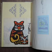 季刊　銀花　第83号　特装本　限定200部　金守世士夫・木版画「バリ島のネコ玩具」一葉挿入　