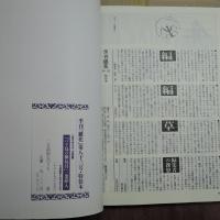 季刊　銀花　第83号　特装本　限定200部　金守世士夫・木版画「バリ島のネコ玩具」一葉挿入　