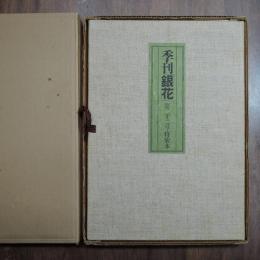季刊　銀花　第22号　特装本　清水公照師肉筆絵一葉挿入　20部限定の3番