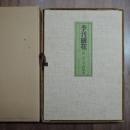 季刊　銀花　第22号　特装本　清水公照師肉筆絵一葉挿入　20部限定の3番