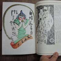 季刊　銀花　第22号　特装本　清水公照師肉筆絵一葉挿入　20部限定の3番