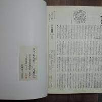 季刊　銀花　第22号　特装本　清水公照師肉筆絵一葉挿入　20部限定の3番
