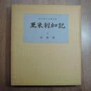 亜米利加記　金守世士夫画文集（識語署名入）　限定150冊造本のうち皮装10冊の8番　木版画4葉入・表紙にプレート嵌込