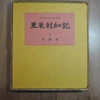亜米利加記　金守世士夫画文集（識語署名入）　限定150冊造本のうち皮装10冊の8番　木版画4葉入・表紙にプレート嵌込