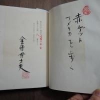 亜米利加記　金守世士夫画文集（識語署名入）　限定150冊造本のうち皮装10冊の8番　木版画4葉入・表紙にプレート嵌込