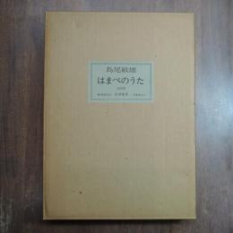 はまべのうた　限定８０部
