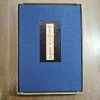 はまべのうた　限定８０部